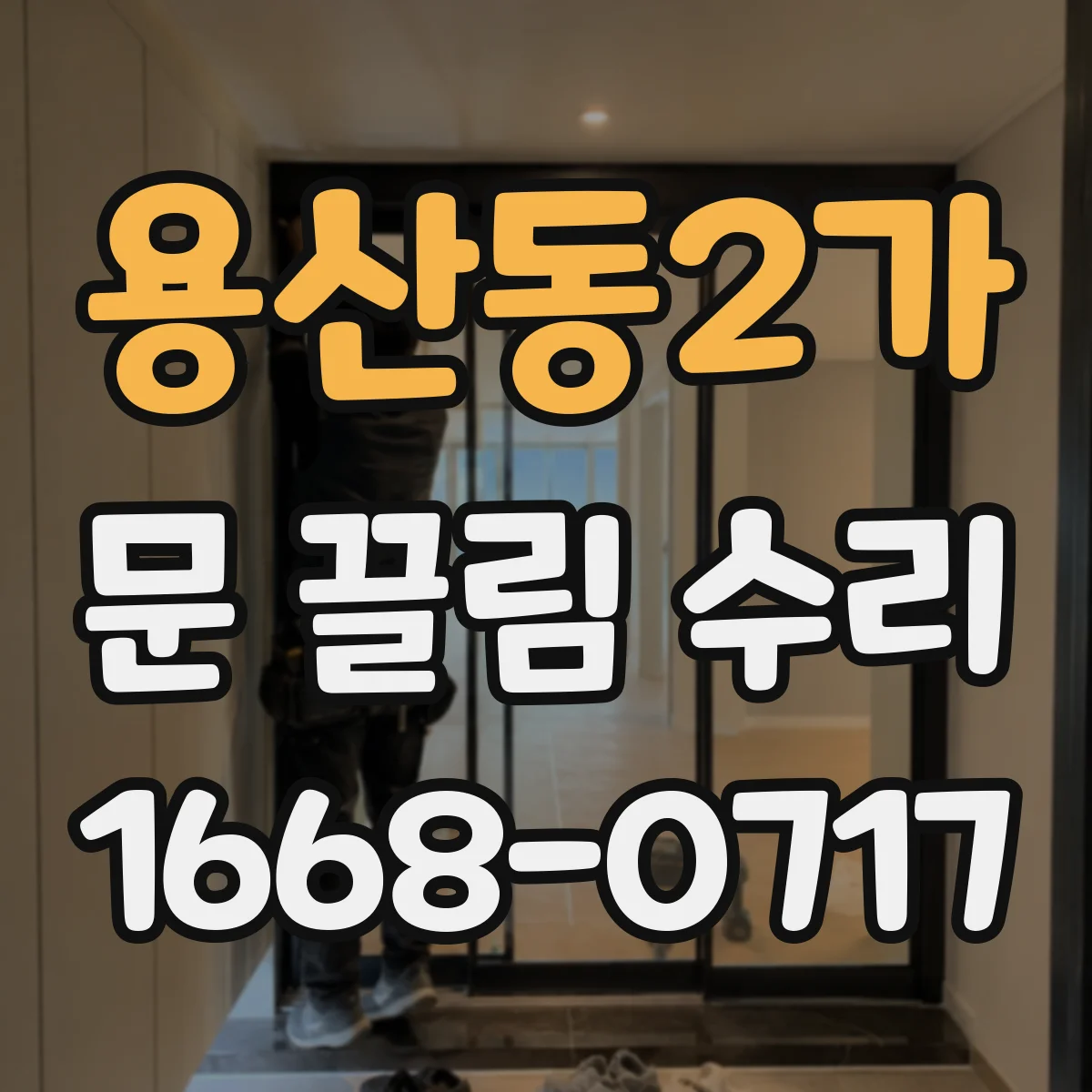 용산동2가 문 끌림 수리 조절 나사 헛돌며 느려질 때 원인