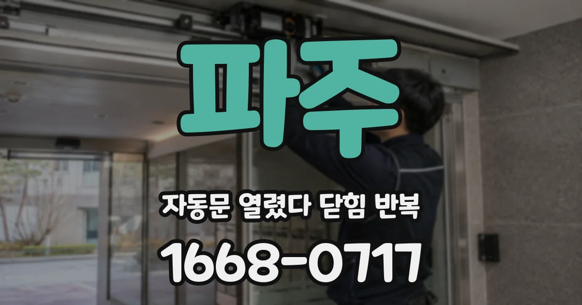 파주 자동문 열렸다 닫힘 반복 현상은 문이 열리자마자 다시 닫히거나, 한 번 멈춘 뒤 재가동되며 반복되는 경우가 많습니다.