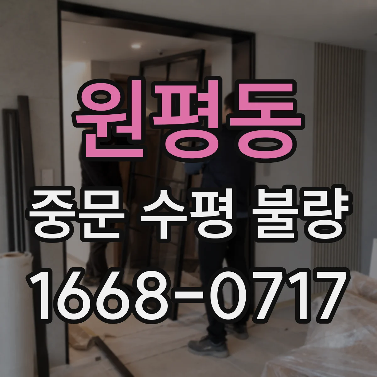 원평동 중문 수평 불량
