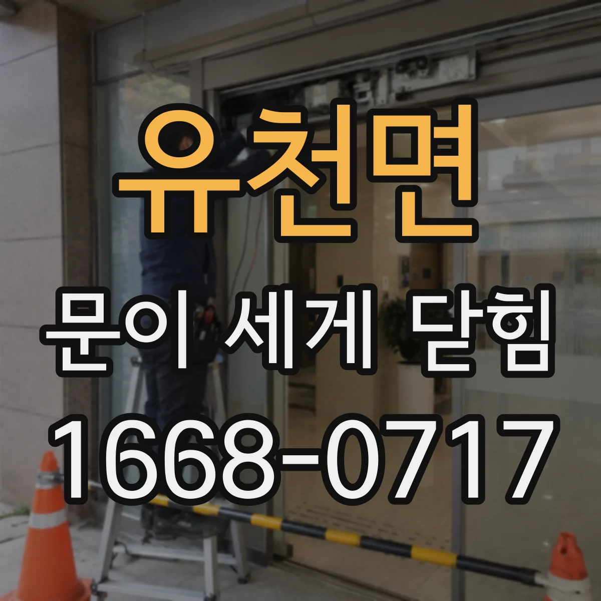 유천면 문이 세게 닫힘