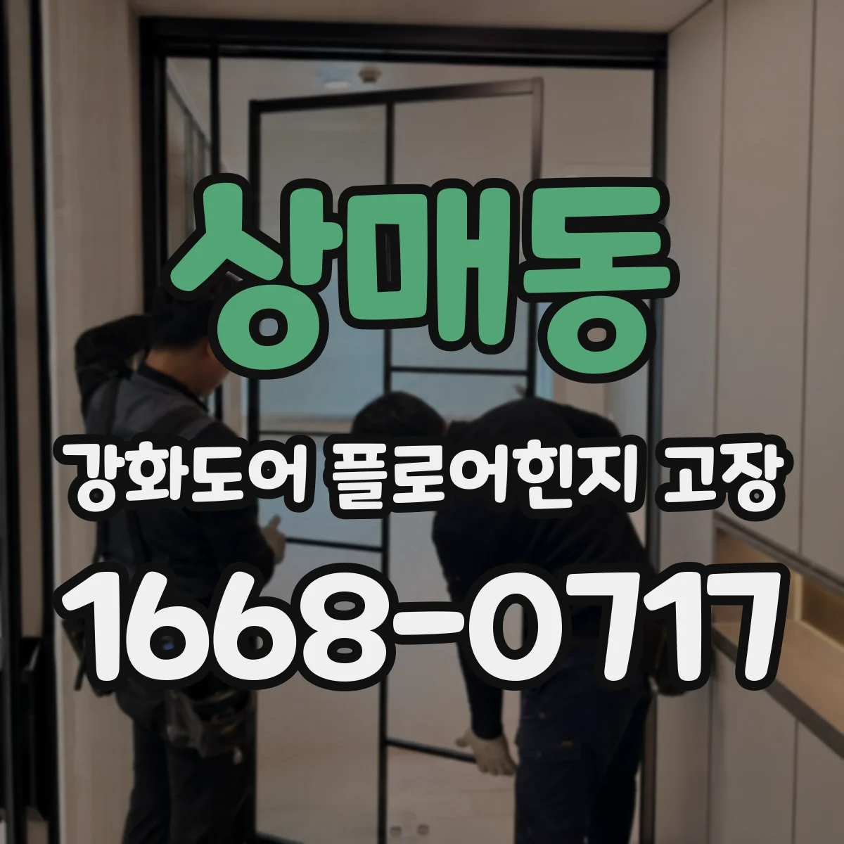 상매동 강화도어 플로어힌지 고장