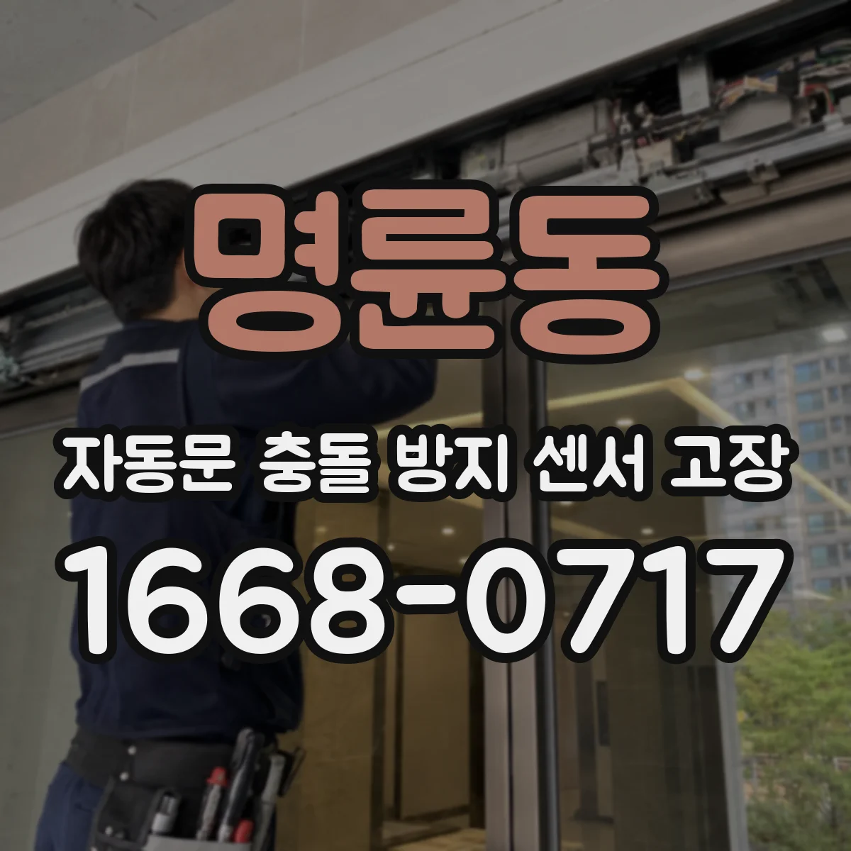 명륜동 자동문 충돌 방지 센서 고장