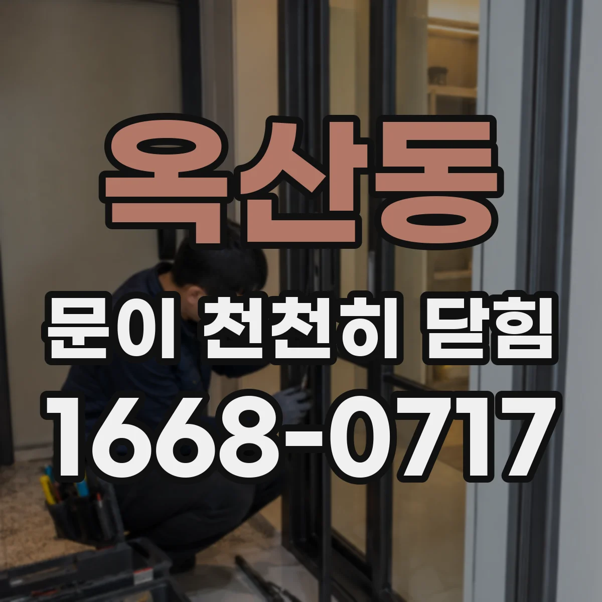 옥산동 문이 천천히 닫힘