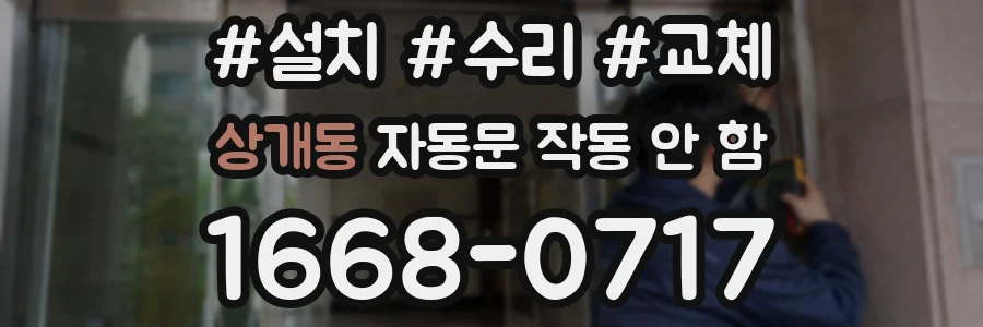 상개동 자동문 작동 안 함