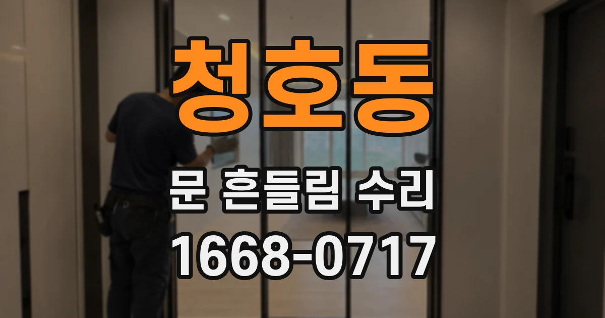 청호동 문 흔들림 수리