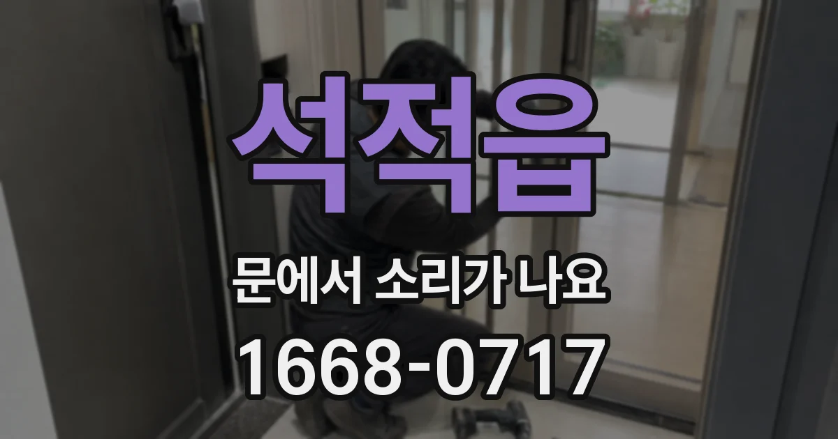 석적읍 문에서 소리가 나요
