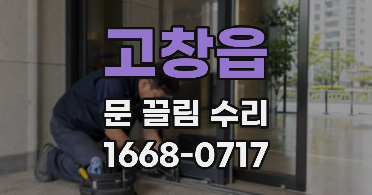 고창읍 문 끌림 수리