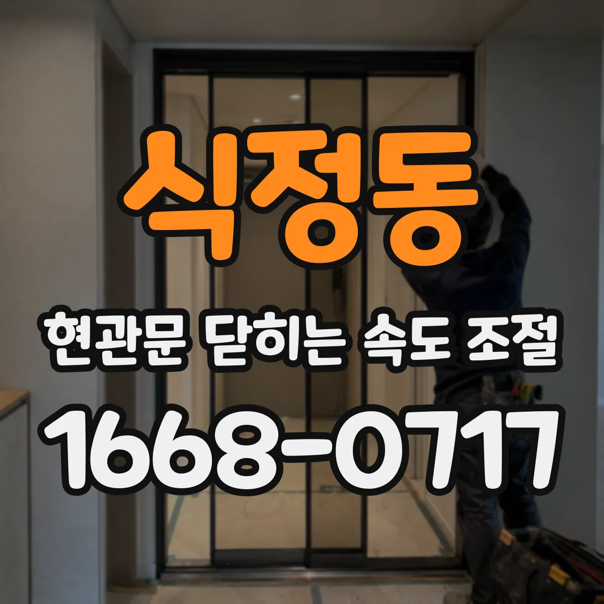 식정동 현관문 닫히는 속도 조절