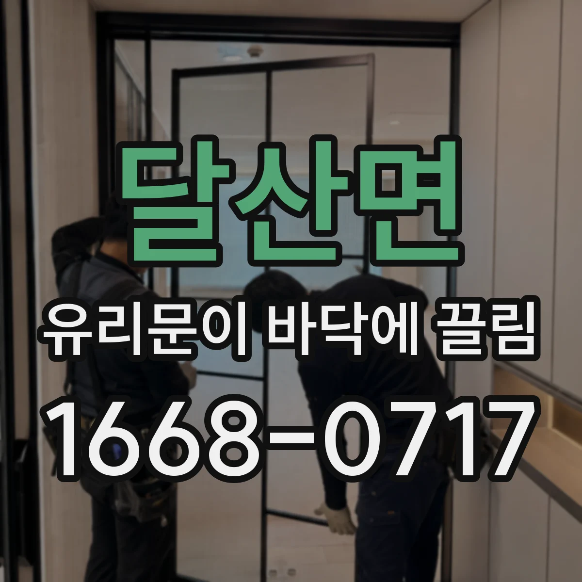 달산면 유리문이 바닥에 끌림