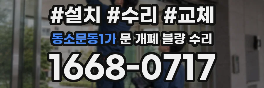 동소문동1가 문 개폐 불량 수리