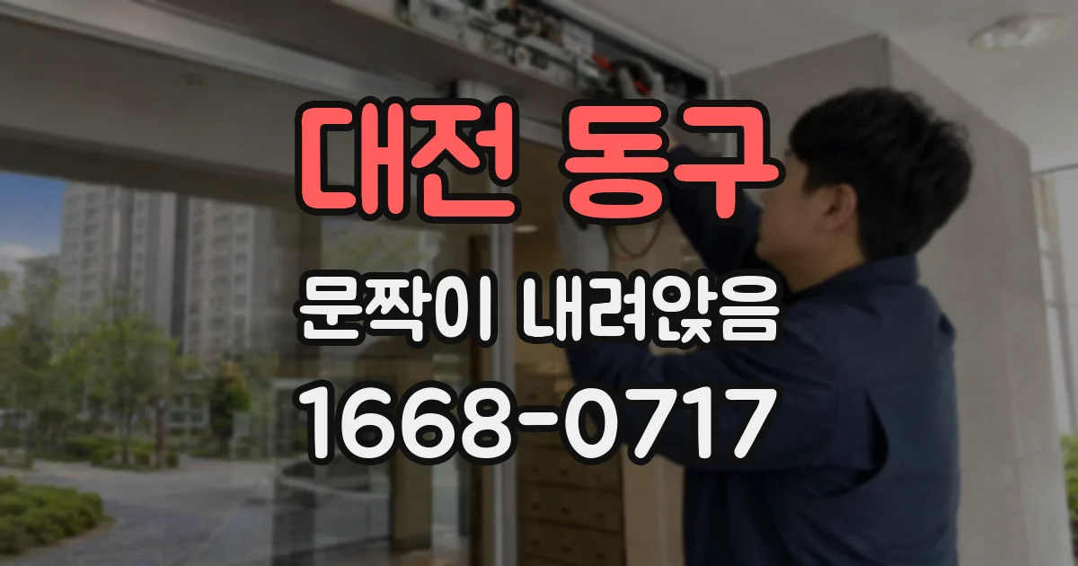 대전 동구 문짝이 내려앉음