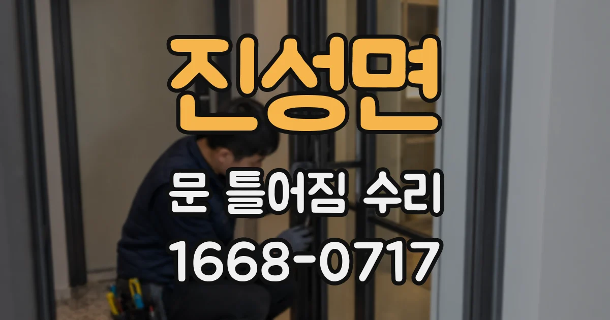 진성면 문 틀어짐 수리