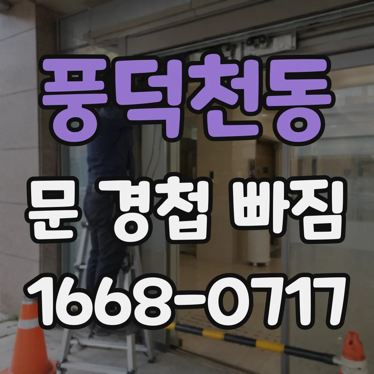 풍덕천동 문 경첩 빠짐