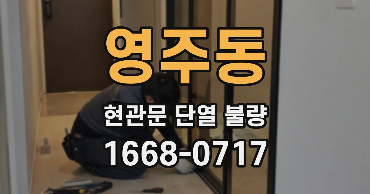영주동 현관문 단열 불량