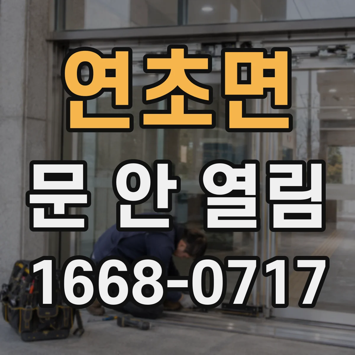 연초면 문 안 열림
