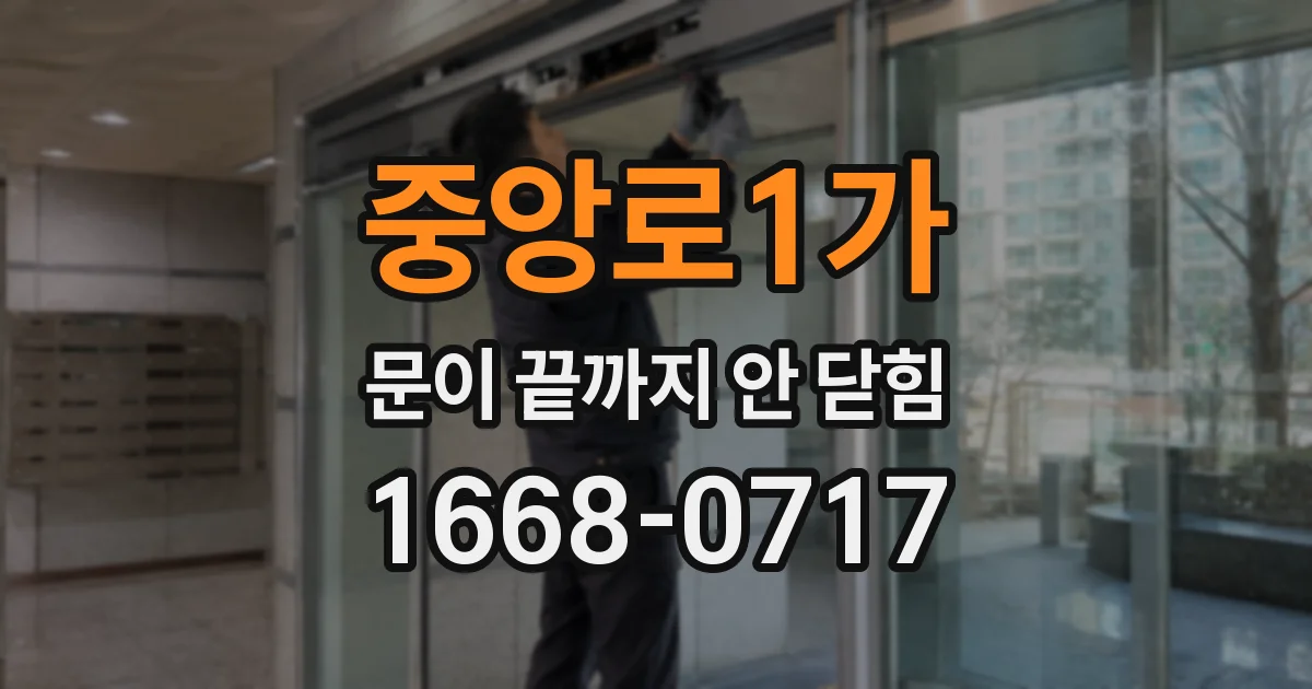 중앙로1가 문이 끝까지 안 닫힘