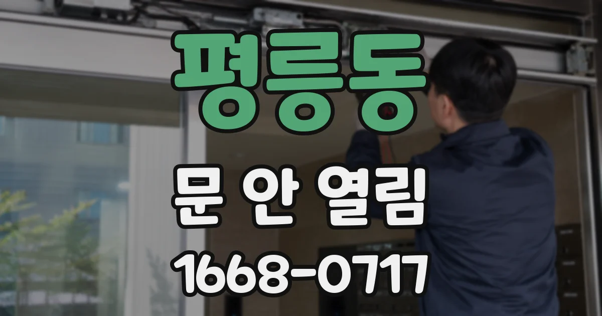 평릉동 문 안 열림