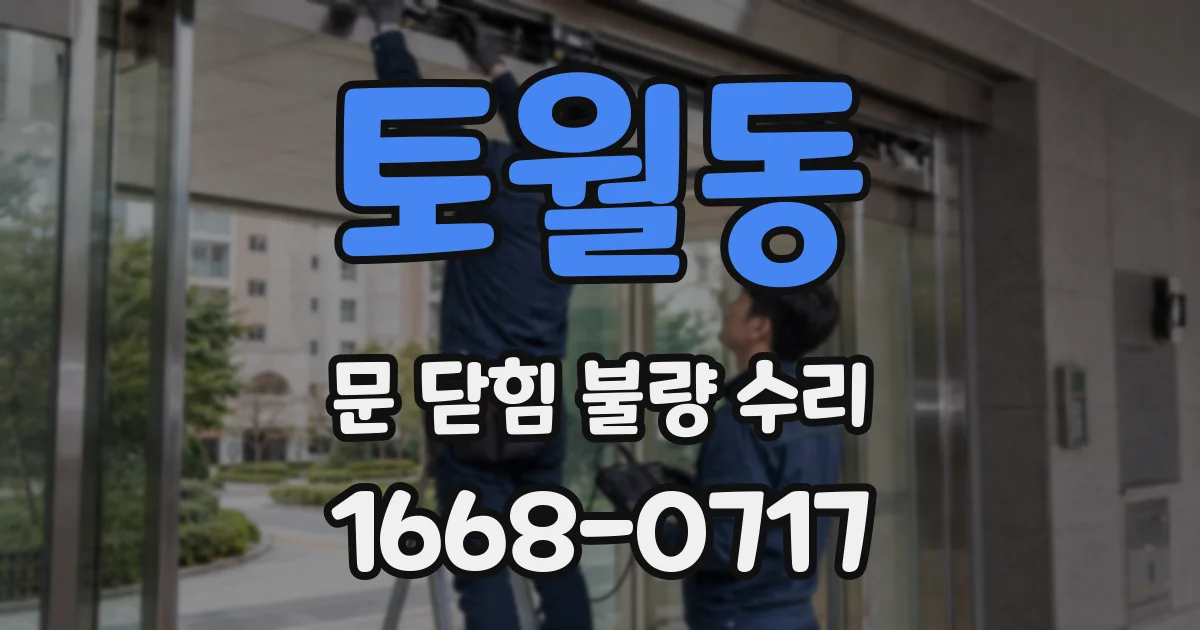 토월동 문 닫힘 불량 수리