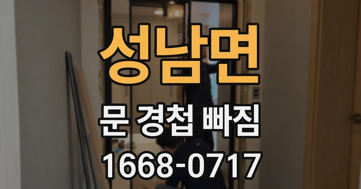 성남면 문 경첩 빠짐