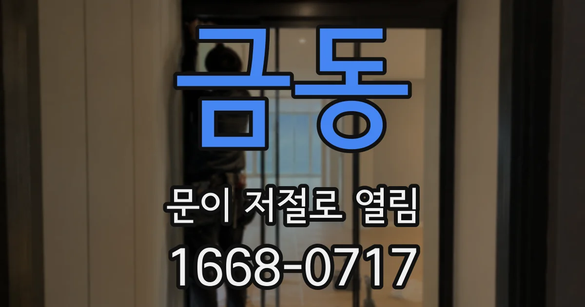 금동 문이 저절로 열림