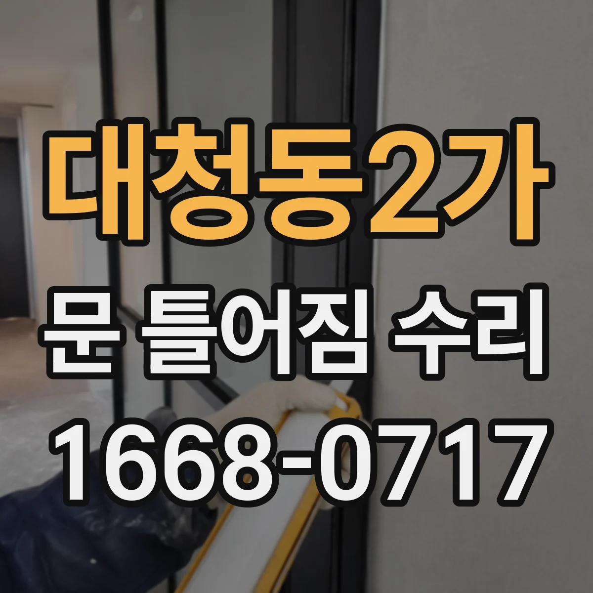대청동2가 문 틀어짐 수리