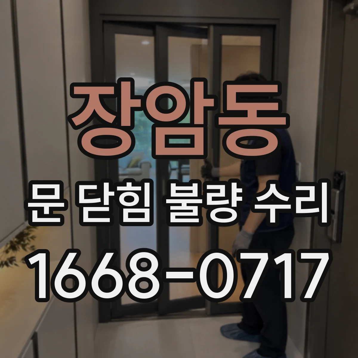장암동 문 닫힘 불량 수리