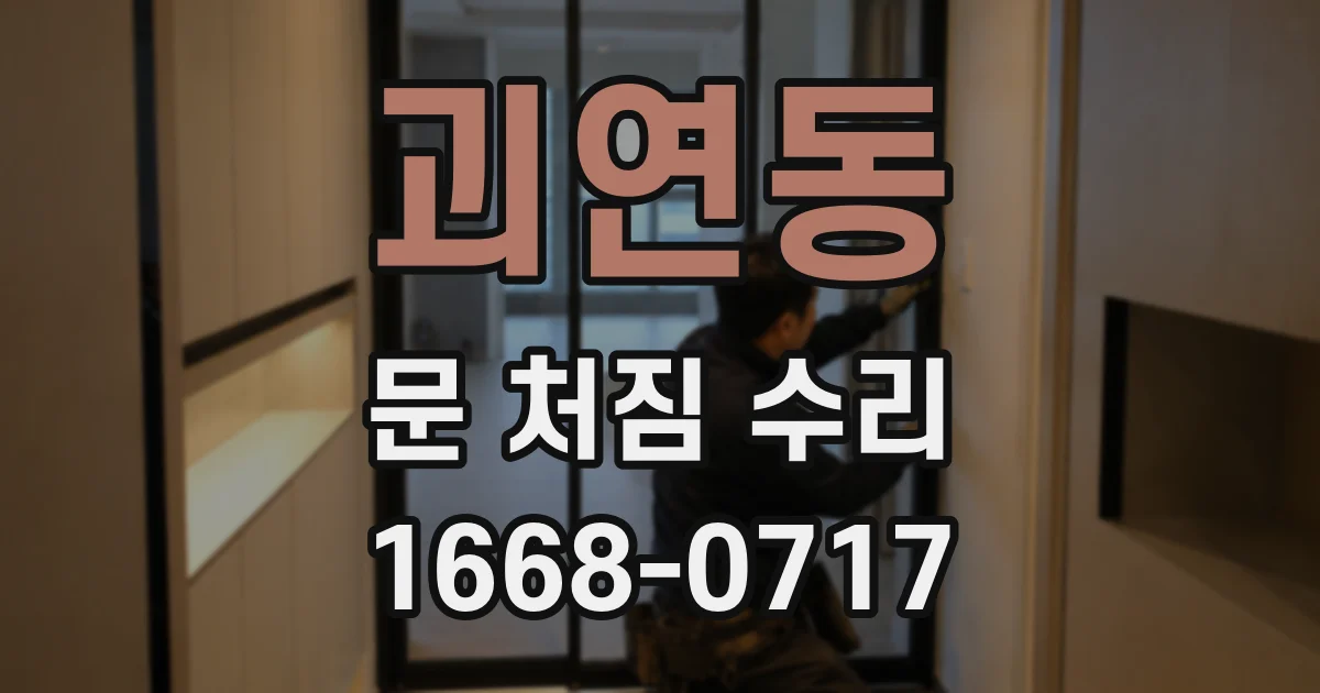 괴연동 문 처짐 수리