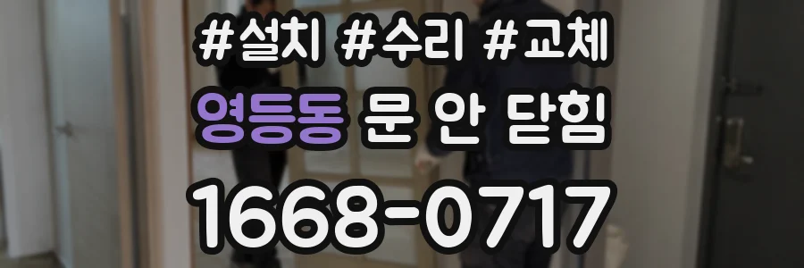 영등동 문 안 닫힘