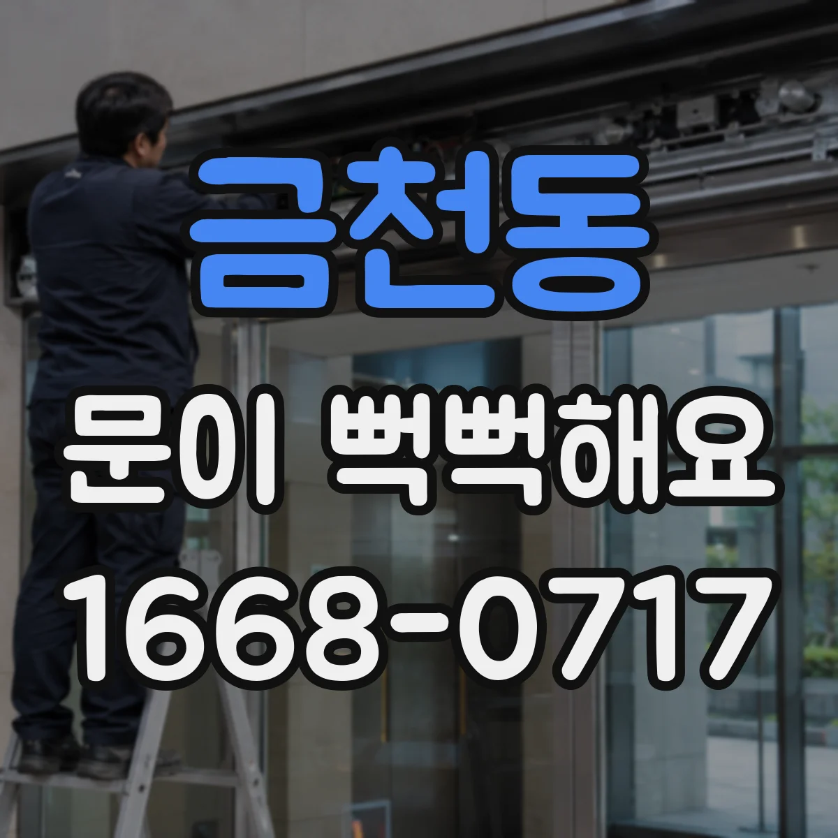 금천동 문이 뻑뻑해요
