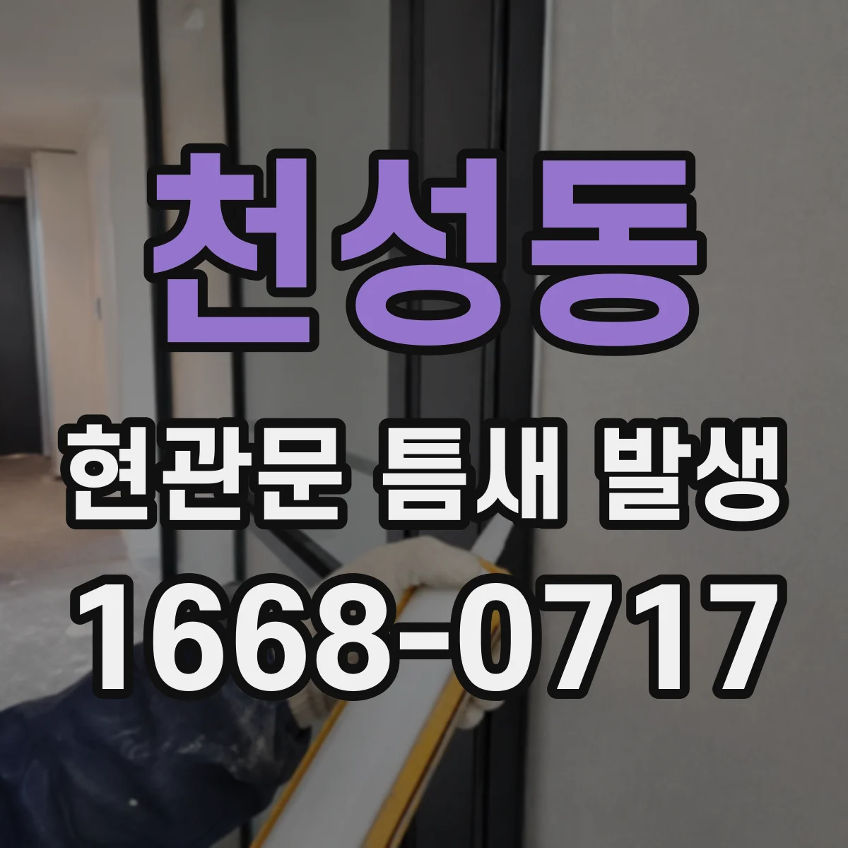 천성동 현관문 틈새 발생