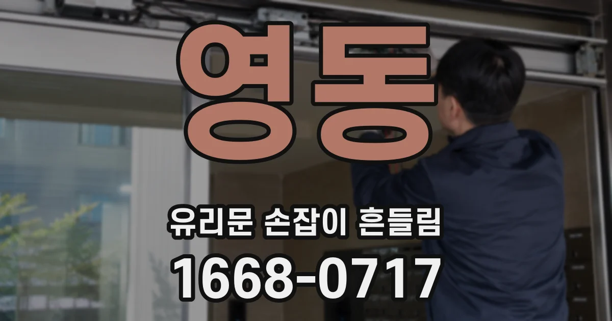 영동 유리문 손잡이 흔들림