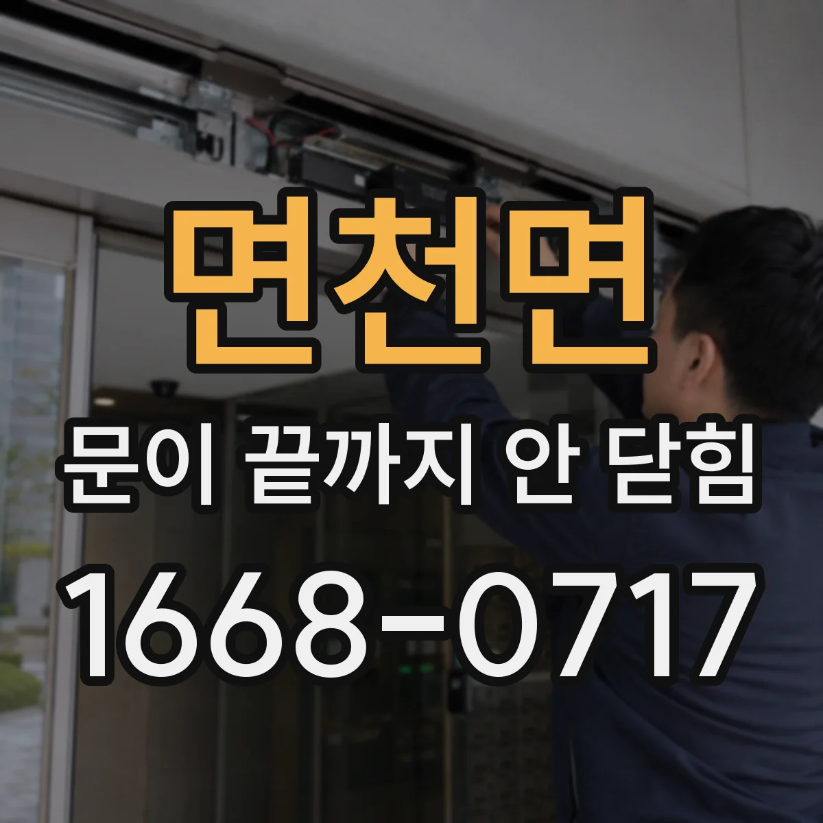면천면 문이 끝까지 안 닫힘