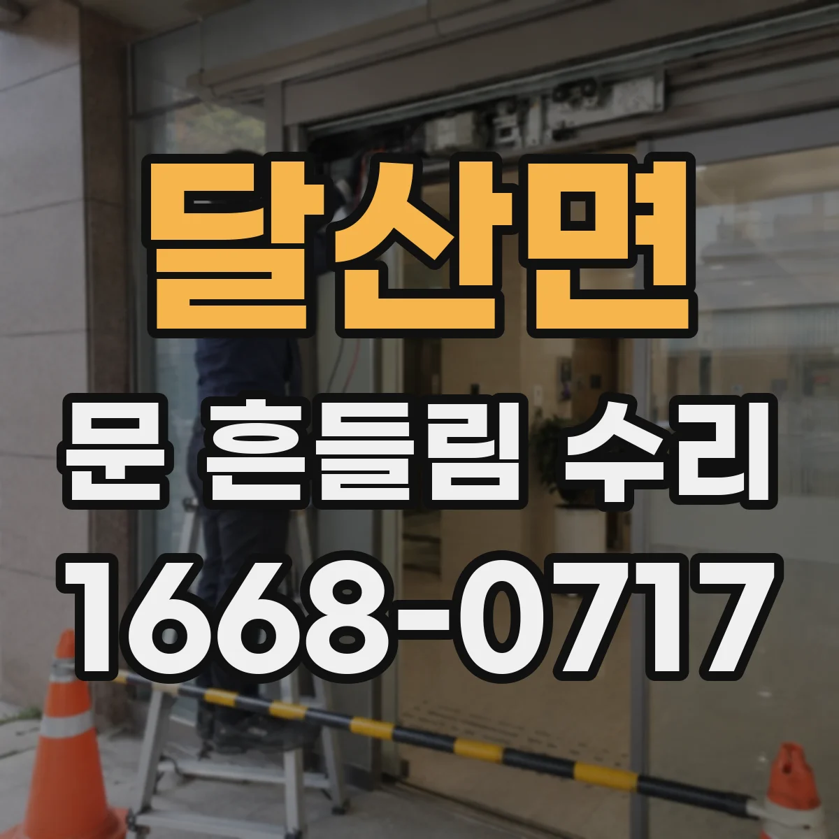 달산면 문 흔들림 수리