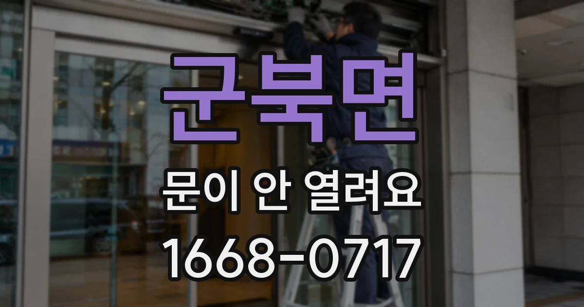 군북면 문이 안 열려요