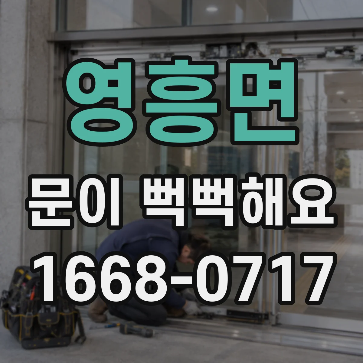 영흥면 문이 뻑뻑해요