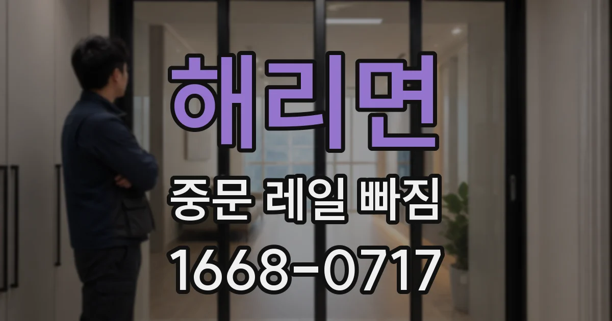 해리면 중문 레일 빠짐