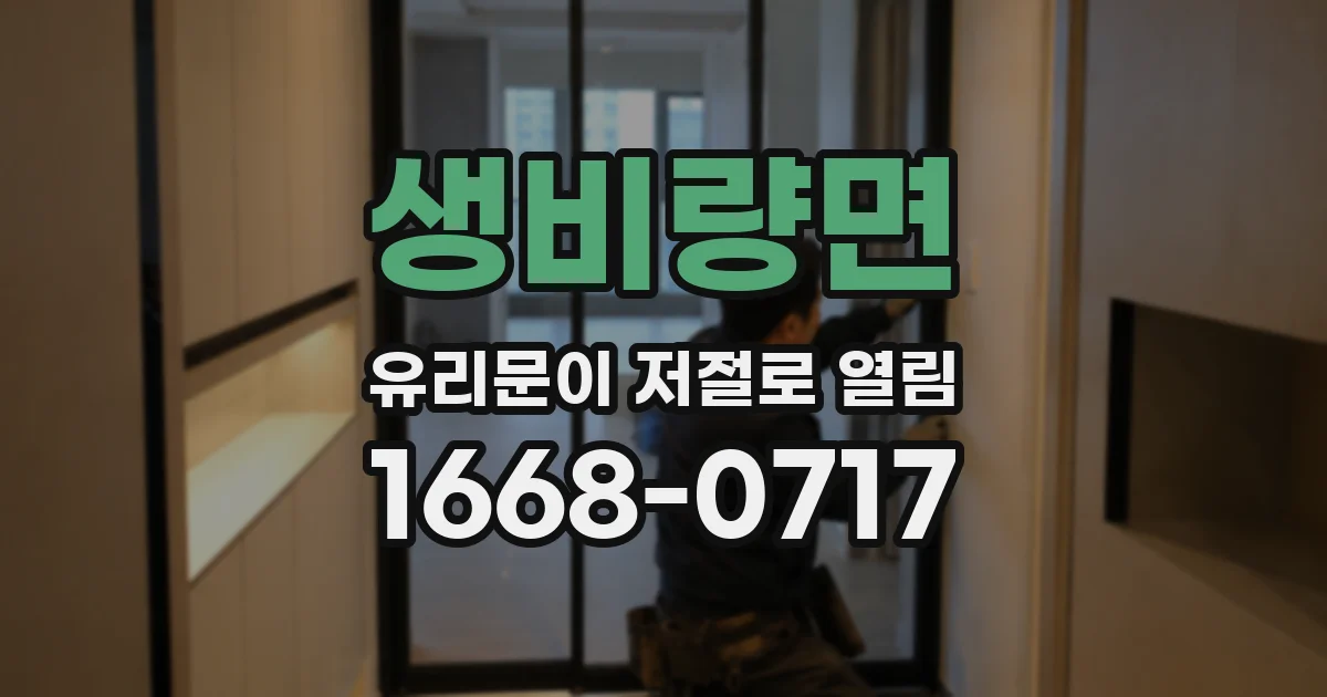 생비량면 유리문이 저절로 열림