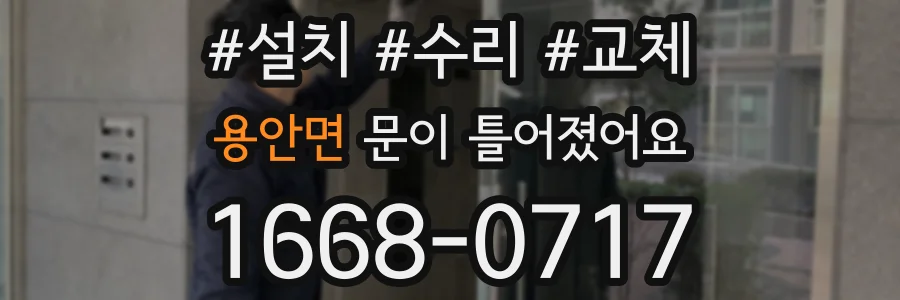 용안면 문이 틀어졌어요
