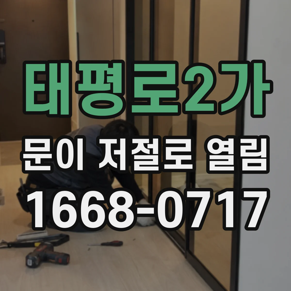 태평로2가 문이 저절로 열림