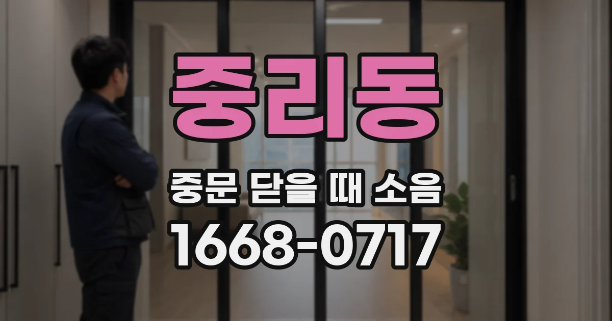 중리동 중문 닫을 때 소음