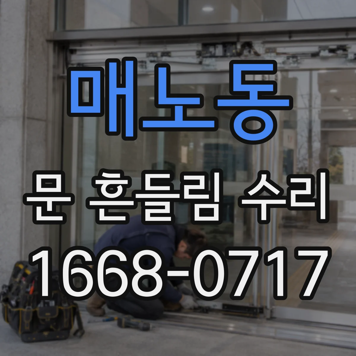 매노동 문 흔들림 수리