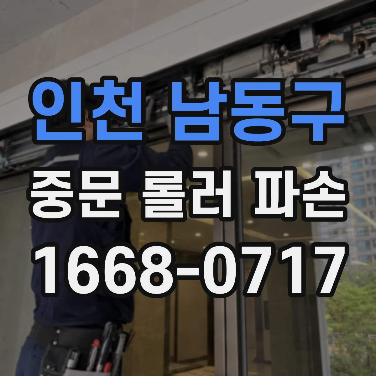 인천 남동구 중문 롤러 파손
