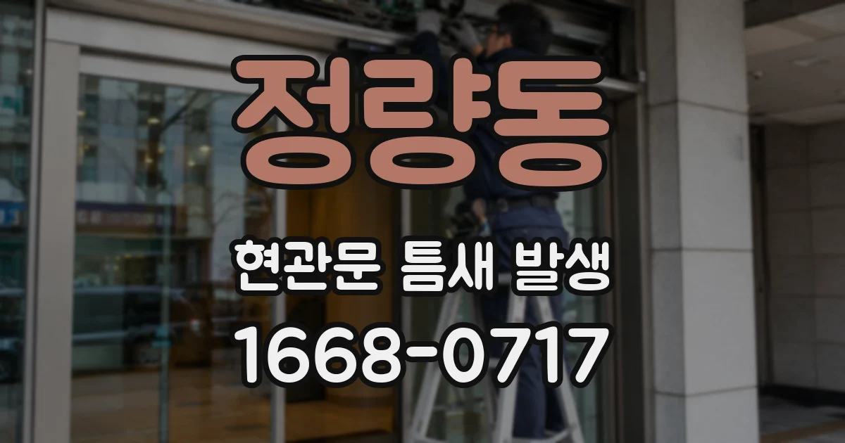 정량동 현관문 틈새 발생