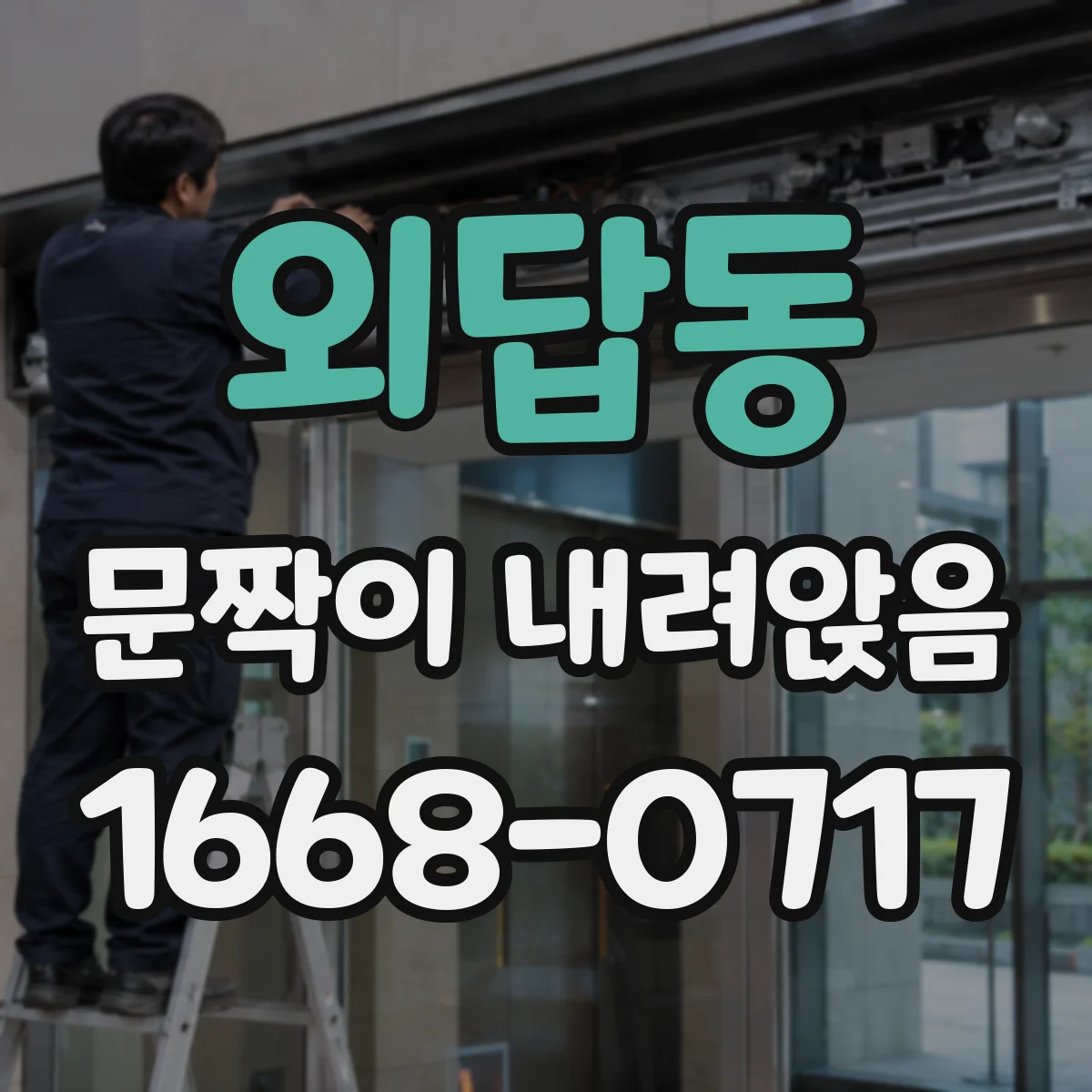 외답동 문짝이 내려앉음