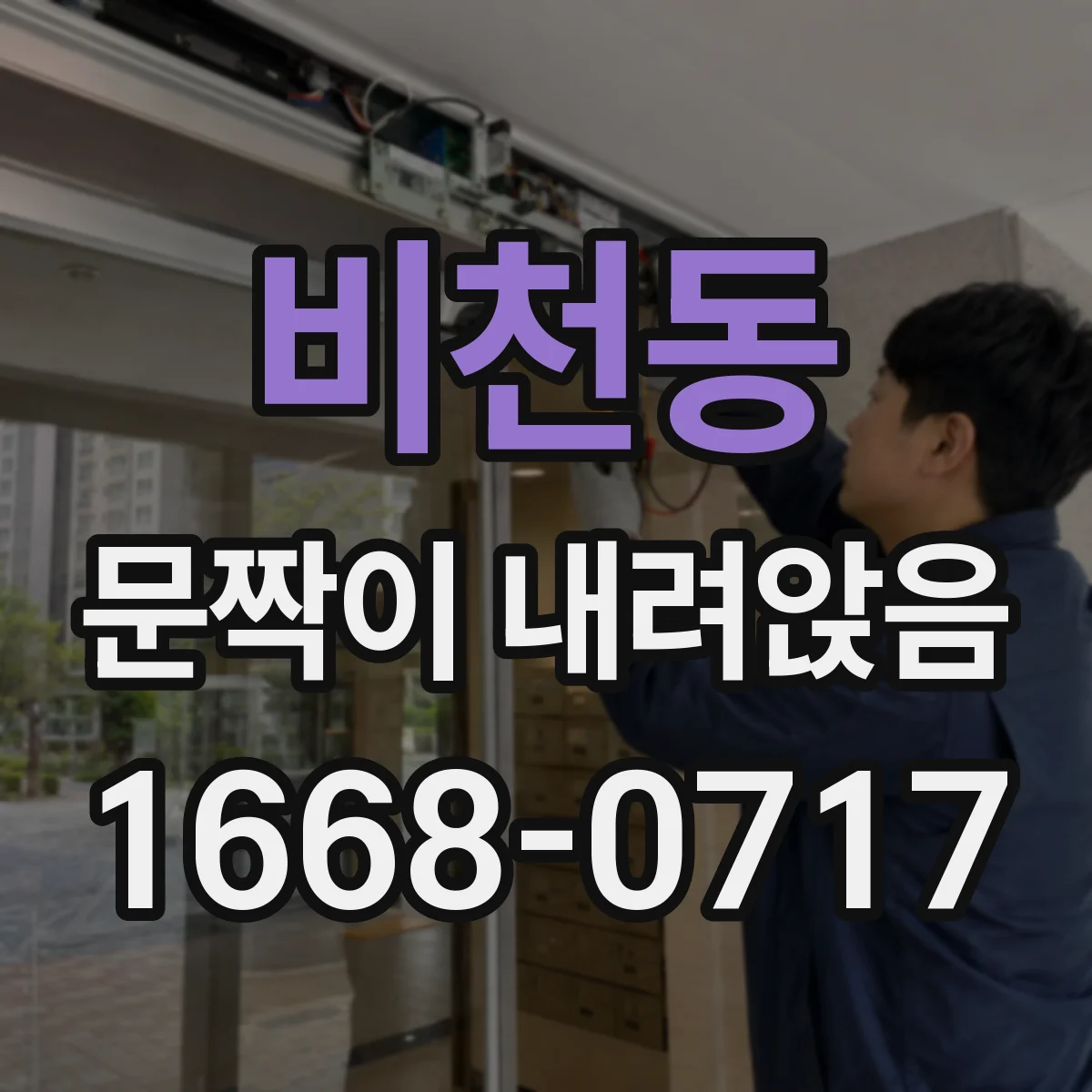 비천동 문짝이 내려앉음