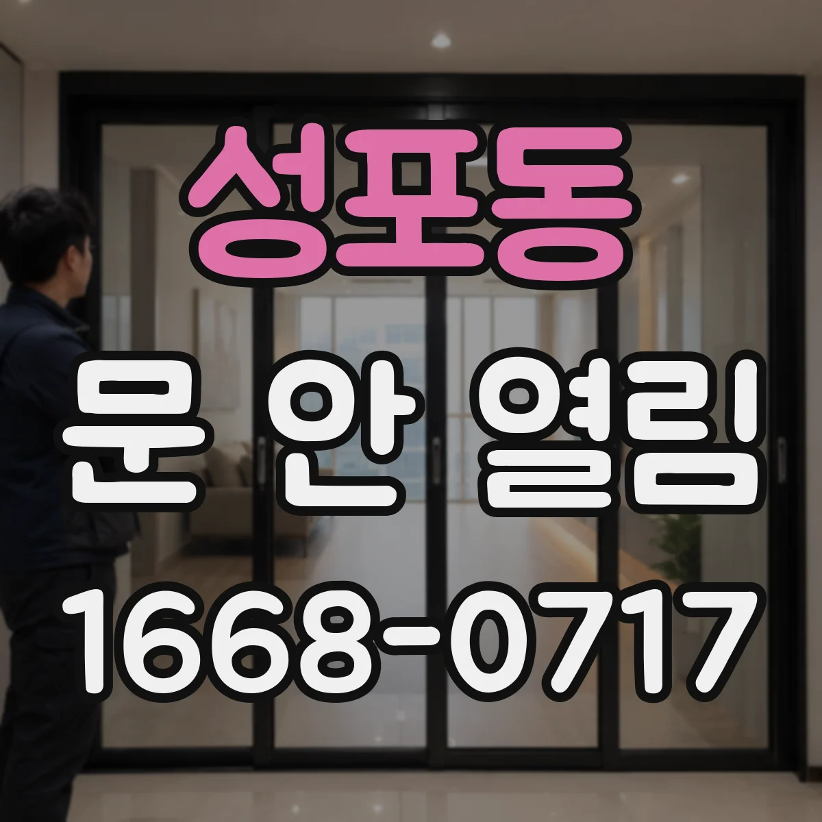 성포동 문 안 열림