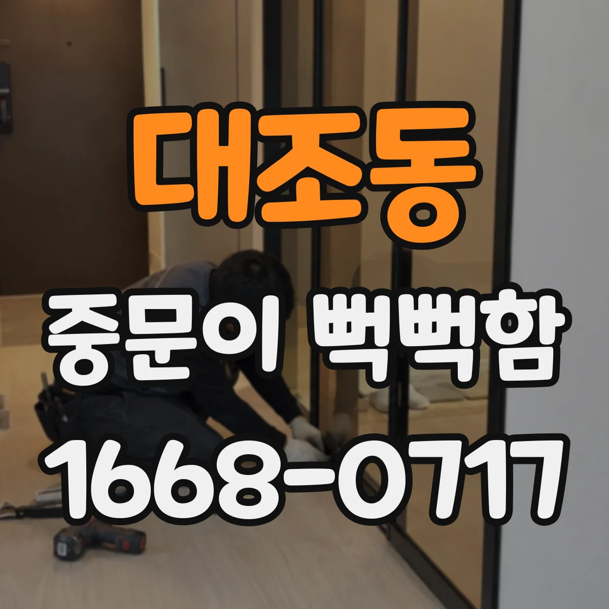 대조동 중문이 뻑뻑함