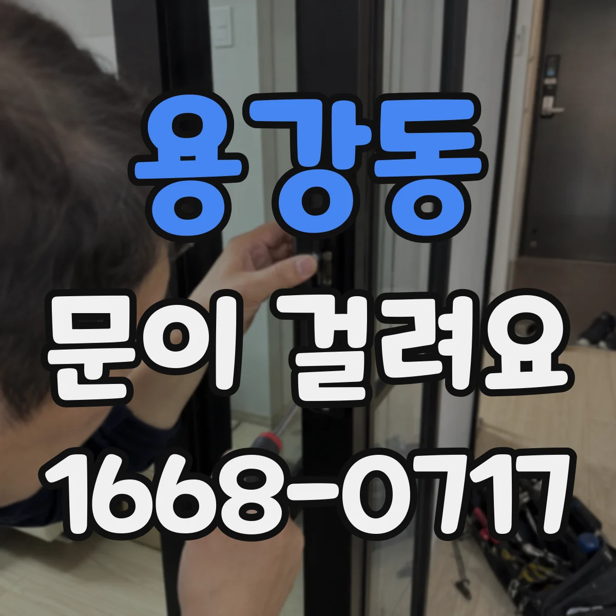 용강동 문이 걸려요 잠금장치가 안 내려갈 때 점검 포인트