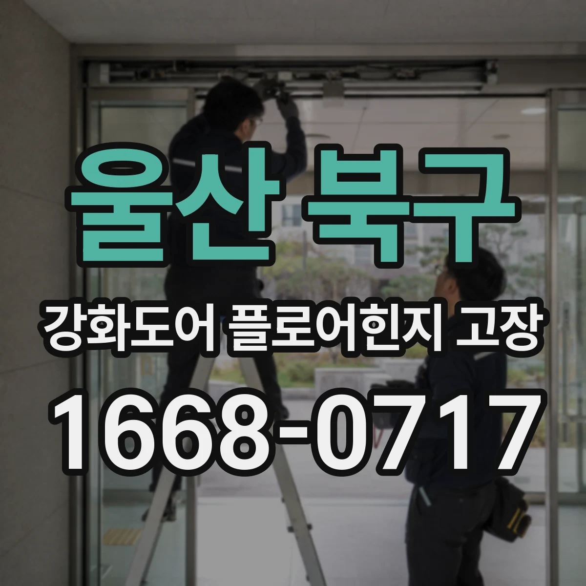 울산 북구 강화도어 플로어힌지 고장