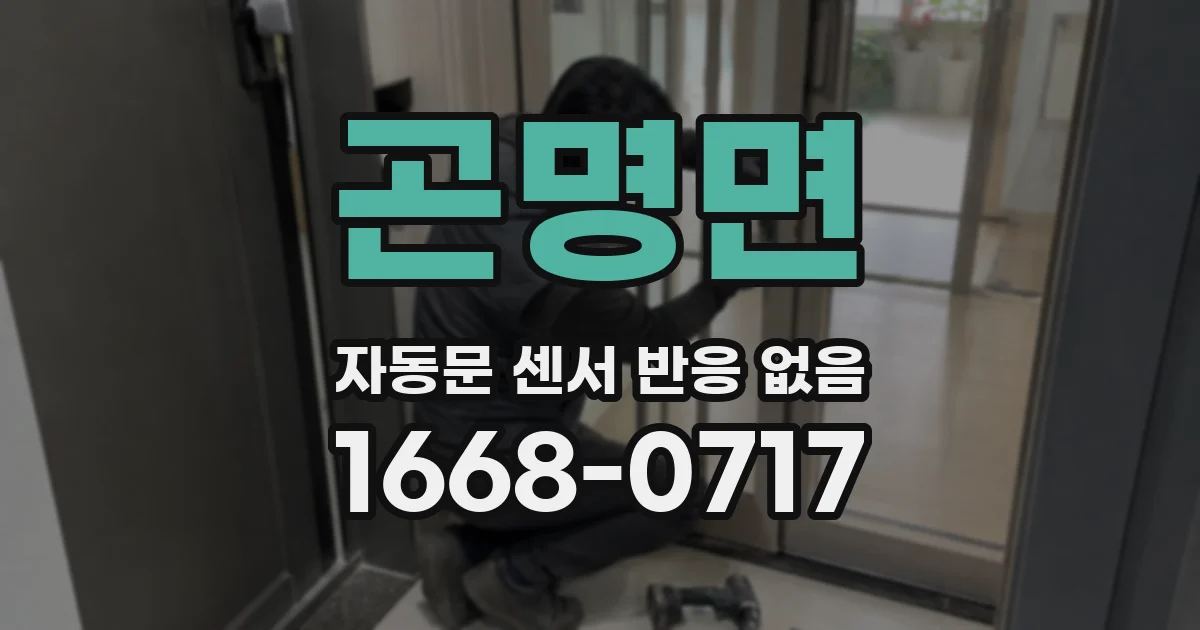 곤명면 자동문 센서 반응 없음